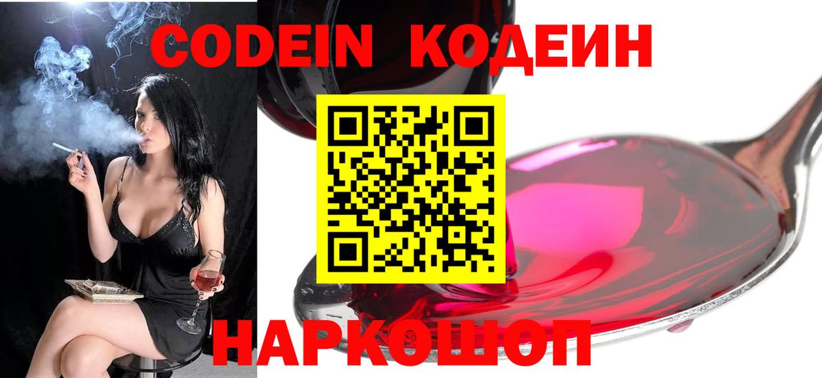 Кодеин напиток Lean (лин)  Вход с VPN  Гуково 